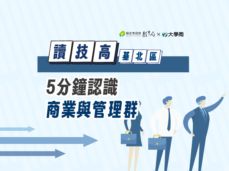 【讀技高】5分鐘認識商業與管理群